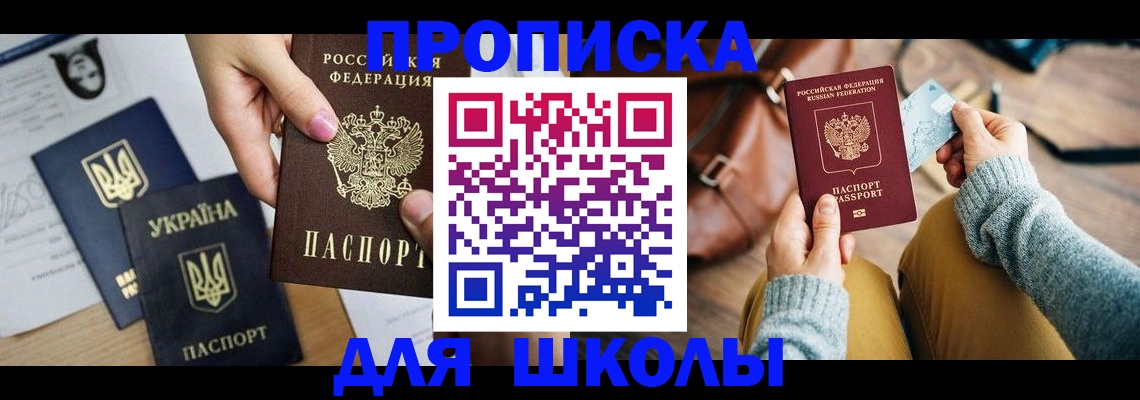 временная регистрация для школы в Сураже